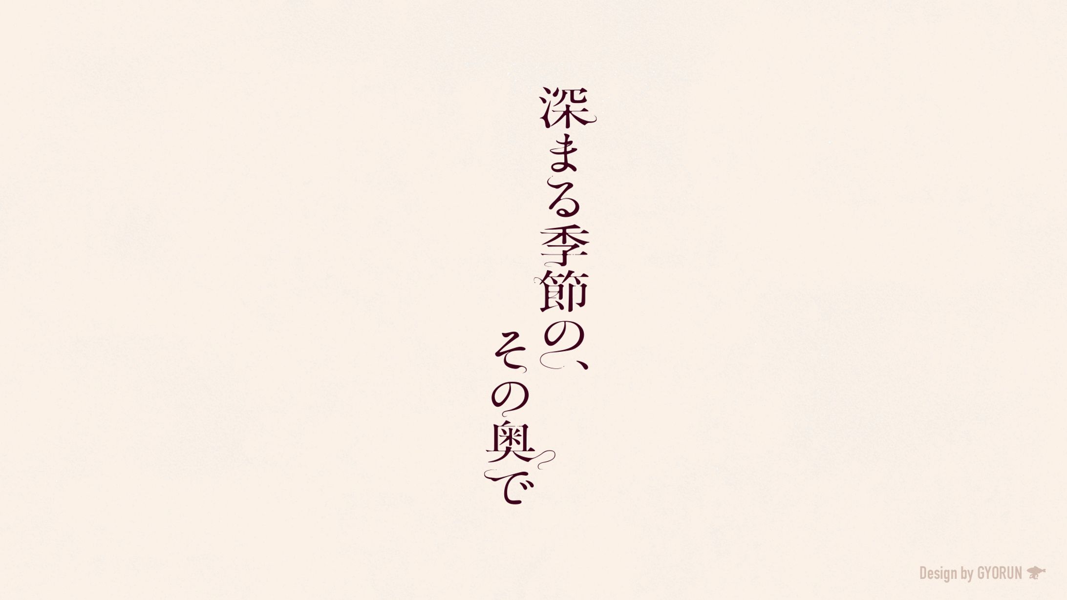 うたたね翠 / 深まる季節の、その奥で　表紙・タイトルロゴ-1
