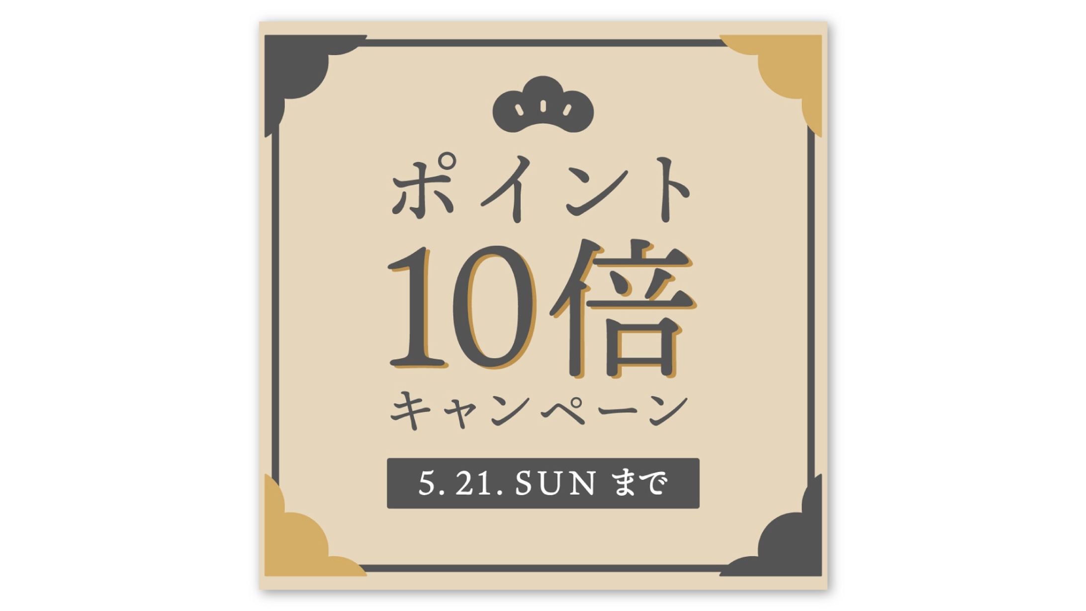 ちょっと和風なキャンペーンバナー-1