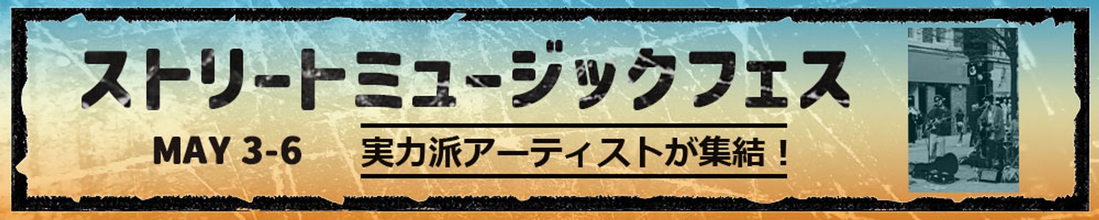 ストリートミュージックフェスバナー -1