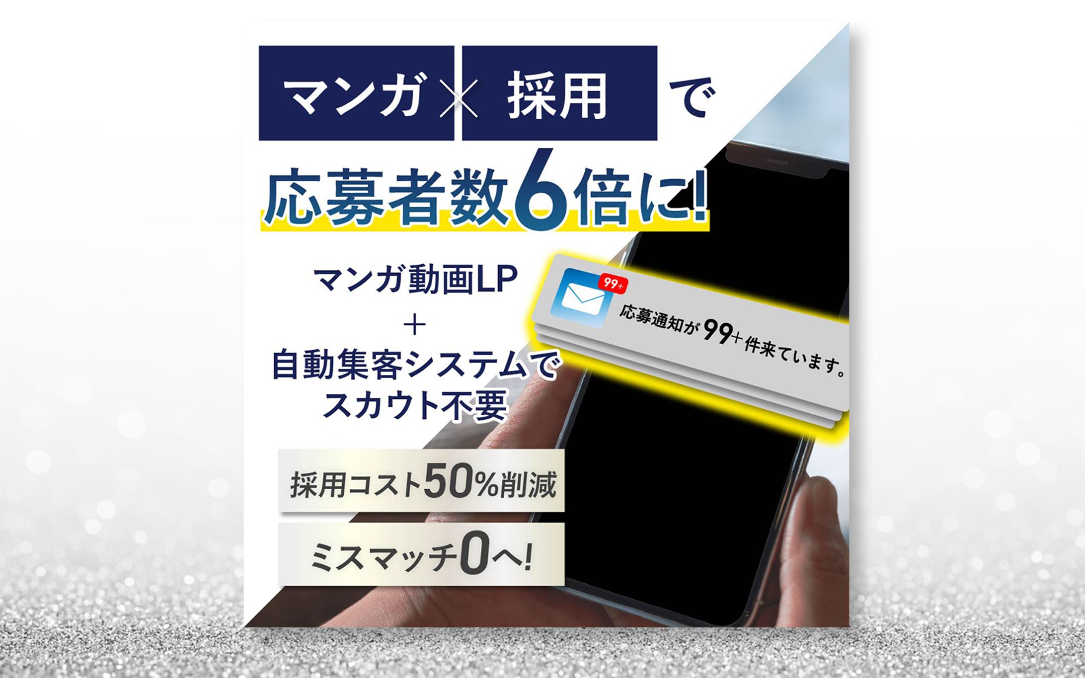 【広告バナー】採用LP導入【CW受注案件】-1