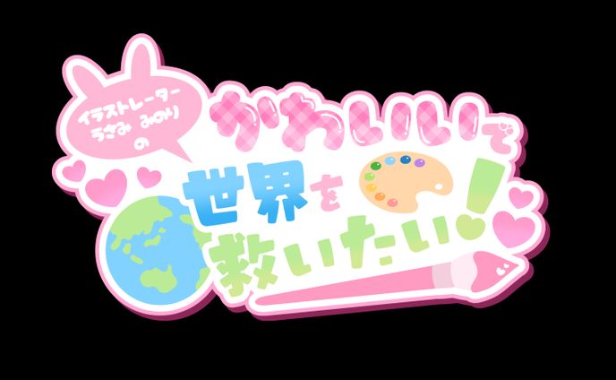 イラストレーター／デザイナー、声優