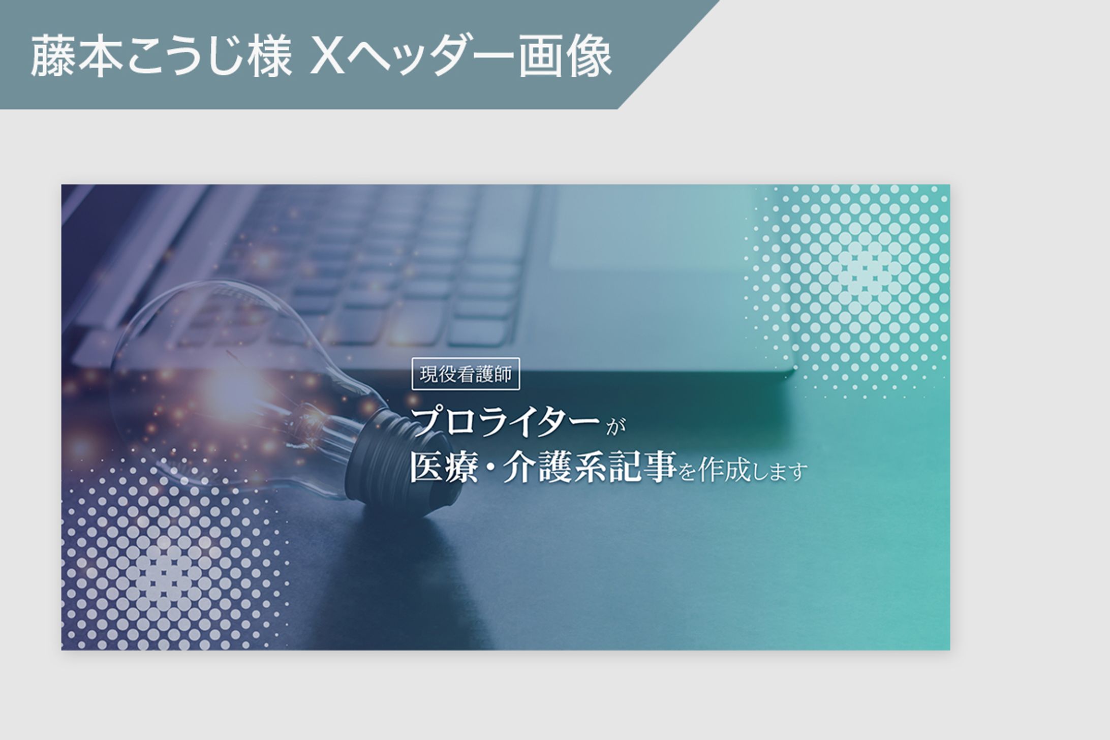 医療ライター 藤本こうじ様のnoteヘッダー画像-1