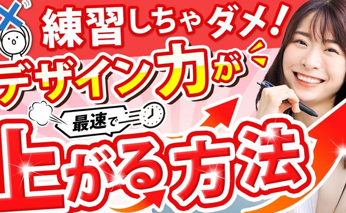YouTubeサムネイル：編集しちゃダメ！デザインチカラが最速で上がる方法