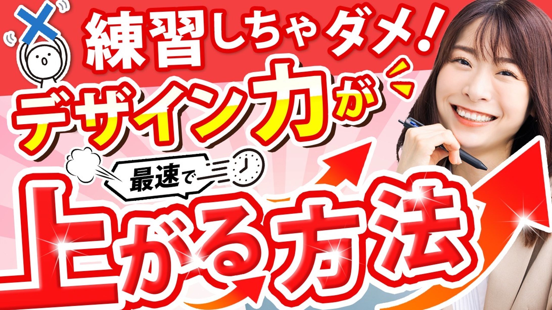 YouTubeサムネイル：編集しちゃダメ！デザインチカラが最速で上がる方法-1