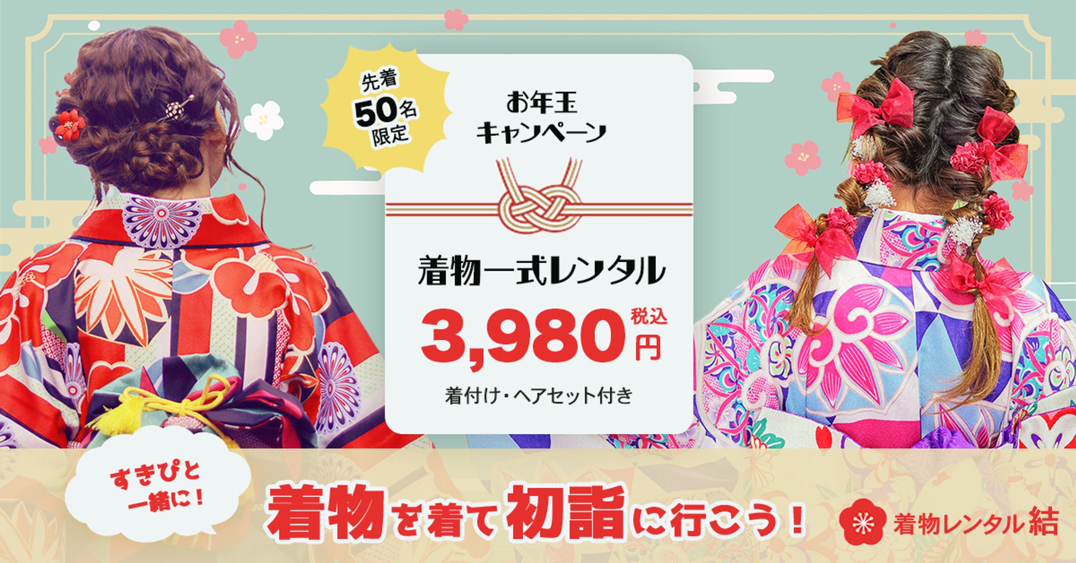 【バナーデザイン】初詣に行こう！着物レンタルサービス店-1