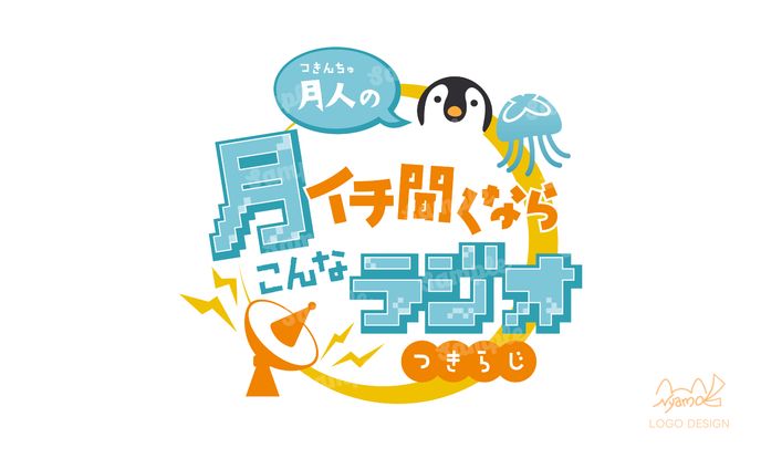 つきらじ　ロゴデザイン