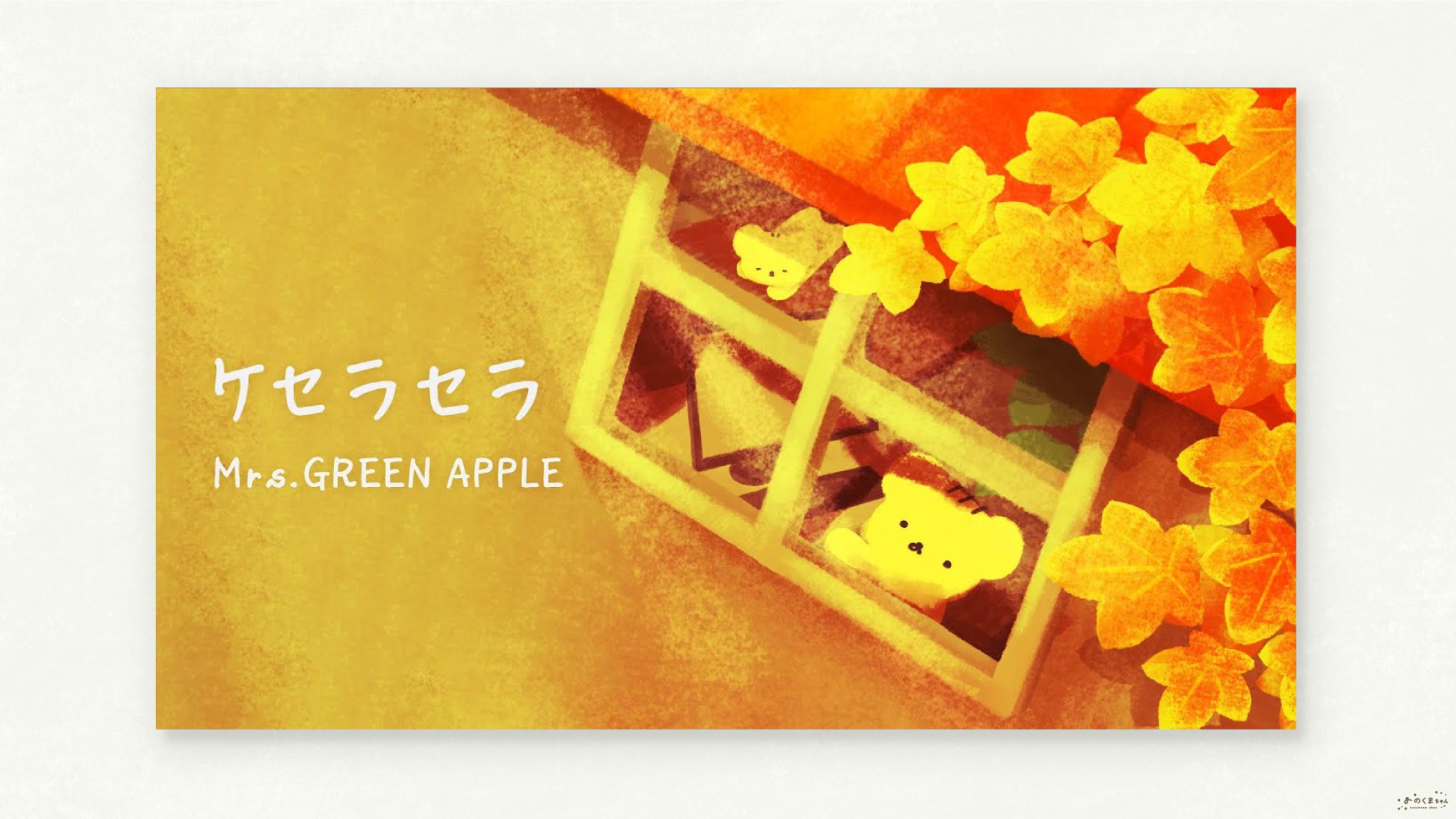 ケセラセラ オリジナルMVイラスト-1