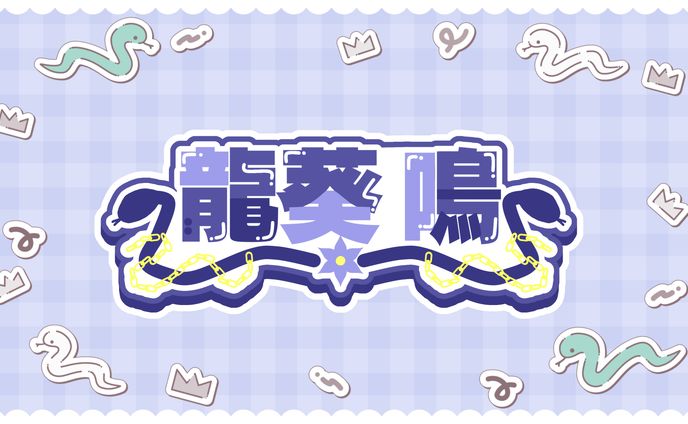 龍葵鳴