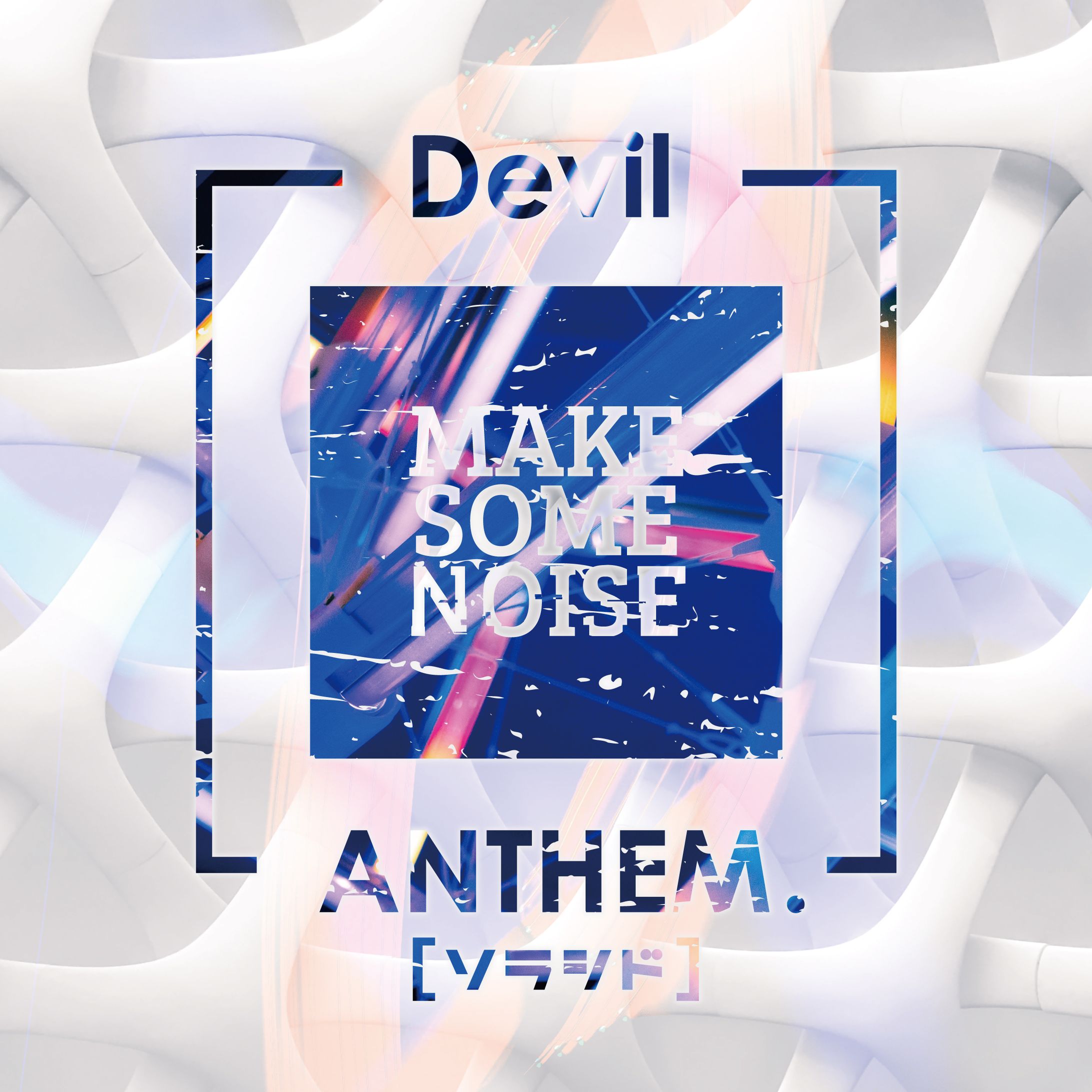 【デザイン】Devil ANTHEM.『ソラシド』配信シングル-1