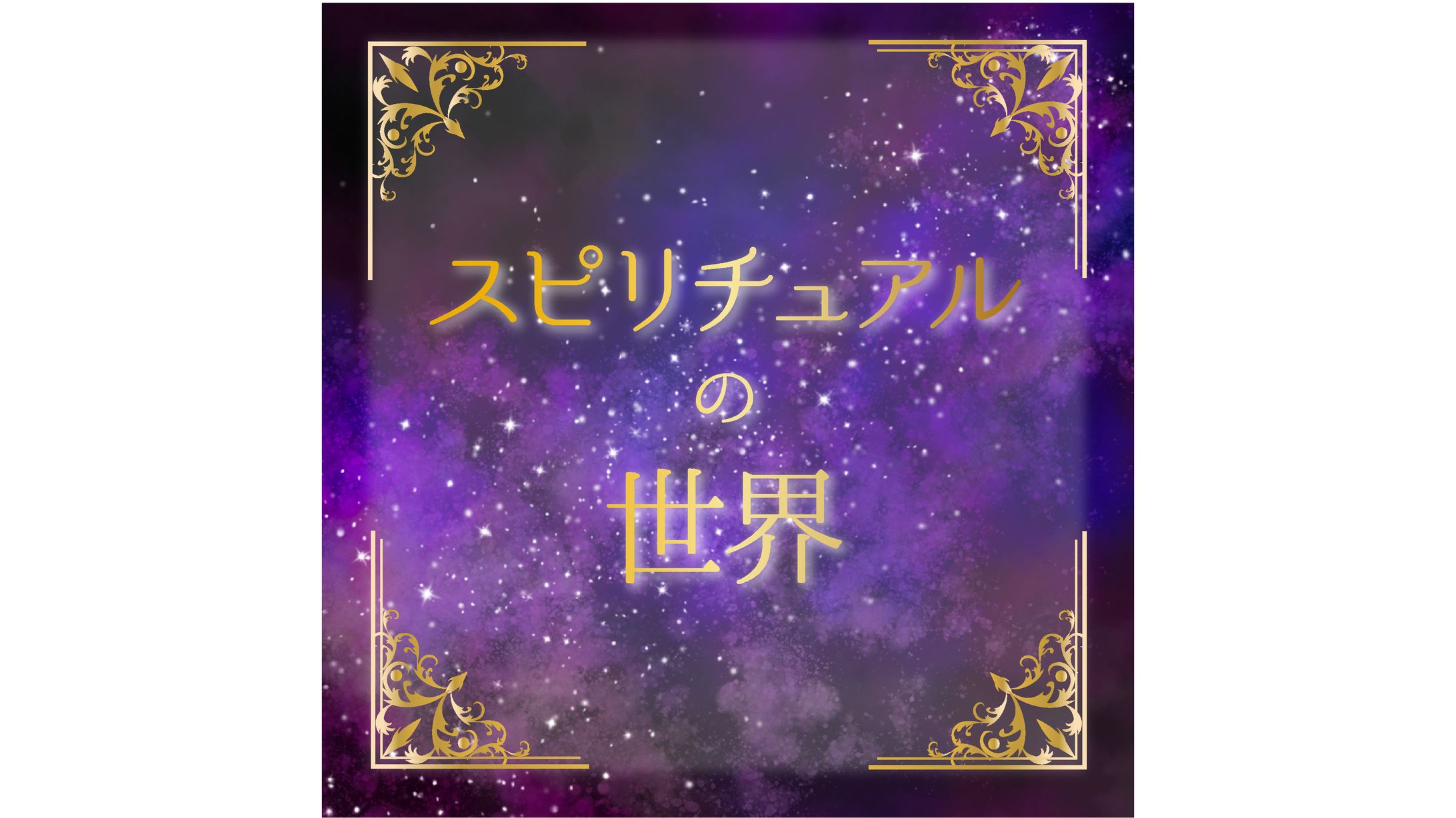 No.7_スピリチュアルインスタテンプレート-1