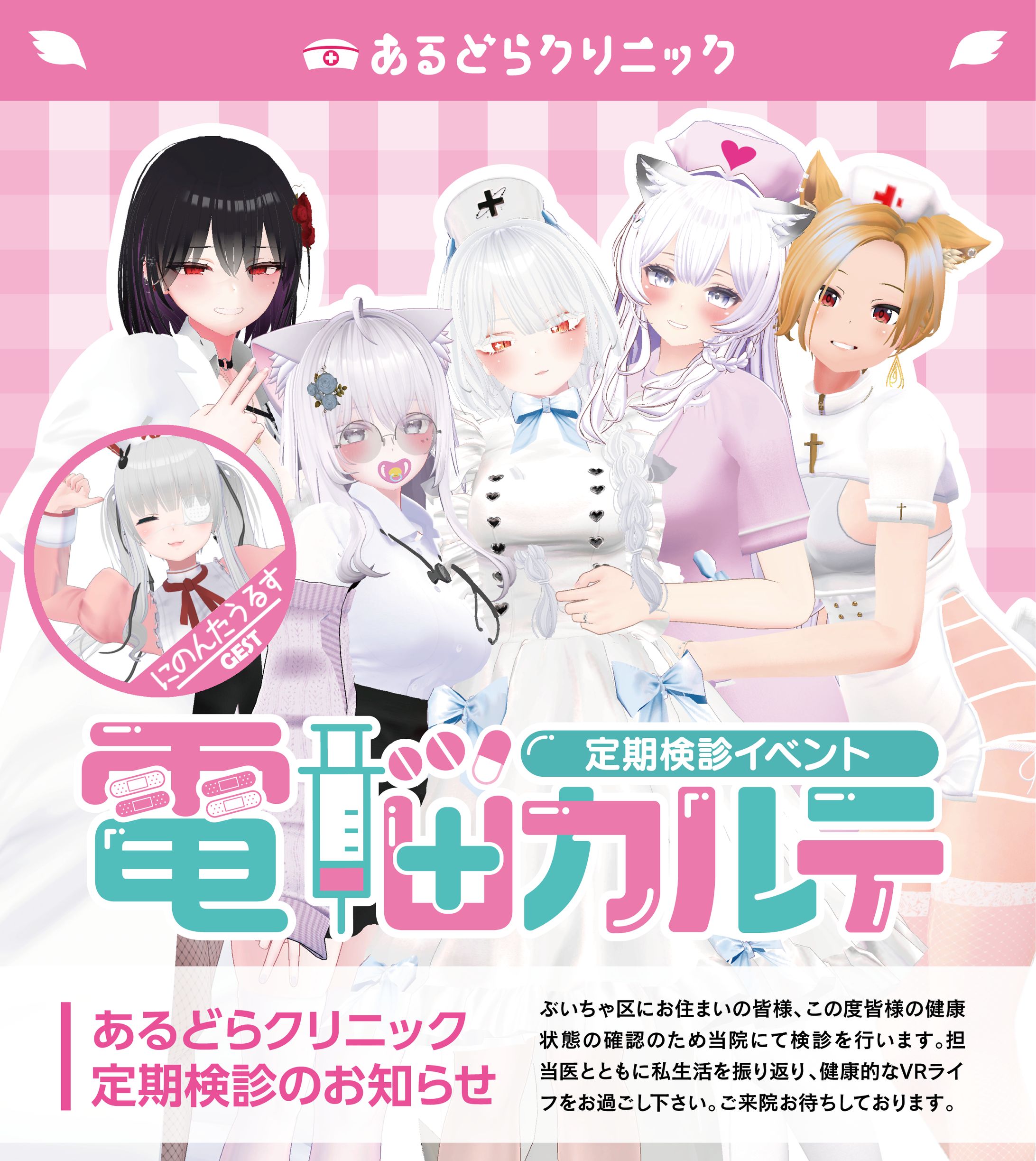 【企画/運営】 電脳カルテ ゲスト誘致-1