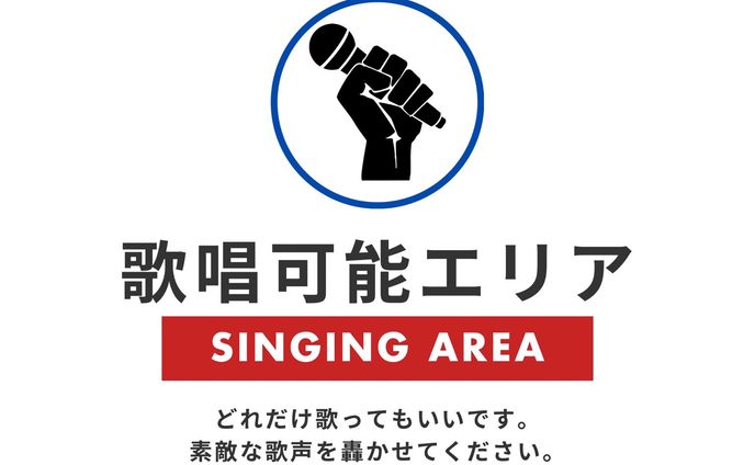 歌唱可能エリア