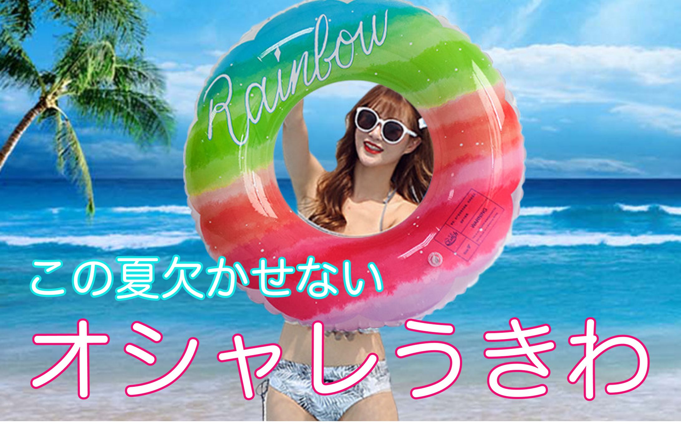 レインボー浮き輪の商品画像-1