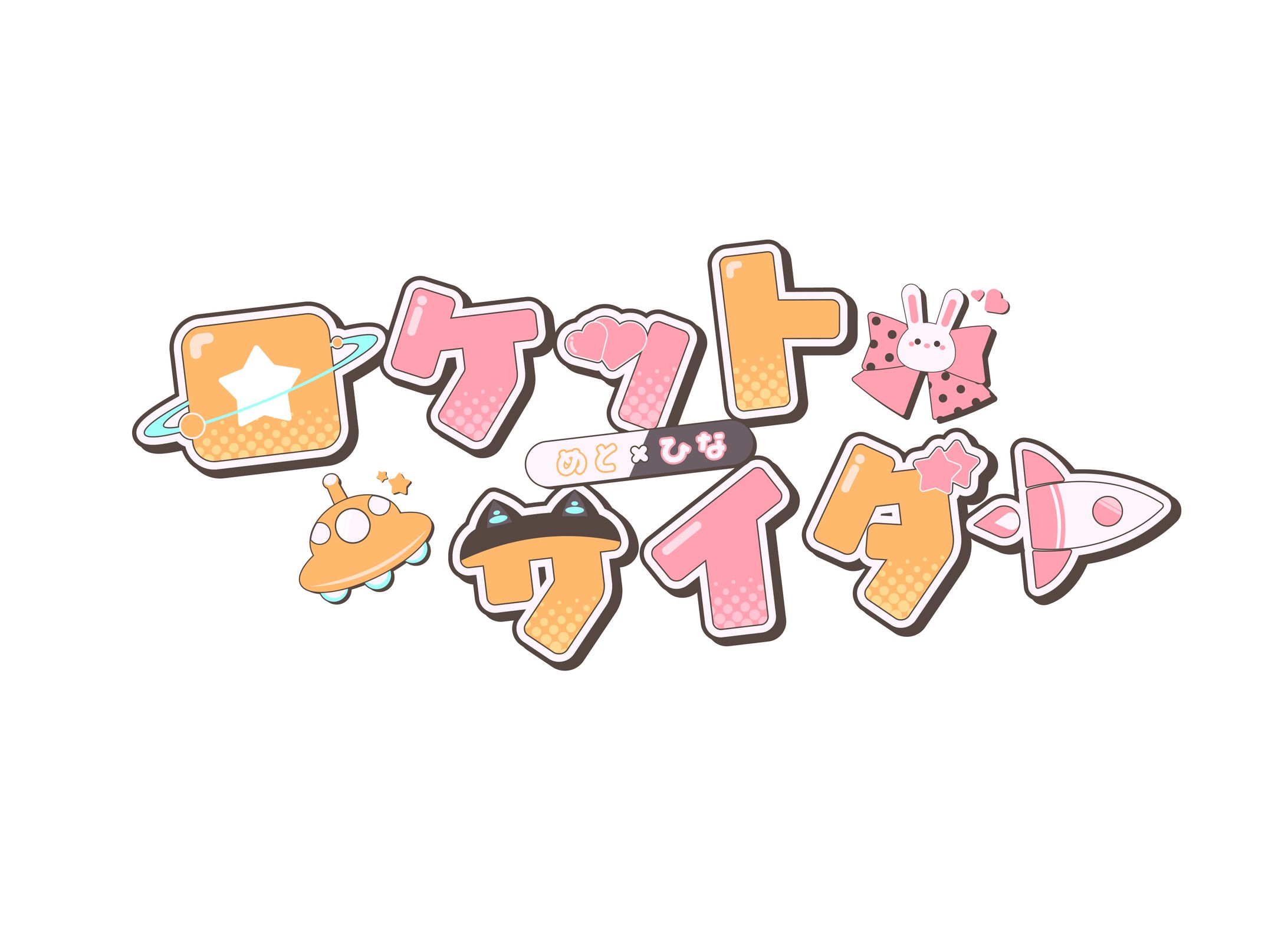 ロケットサイダー-1