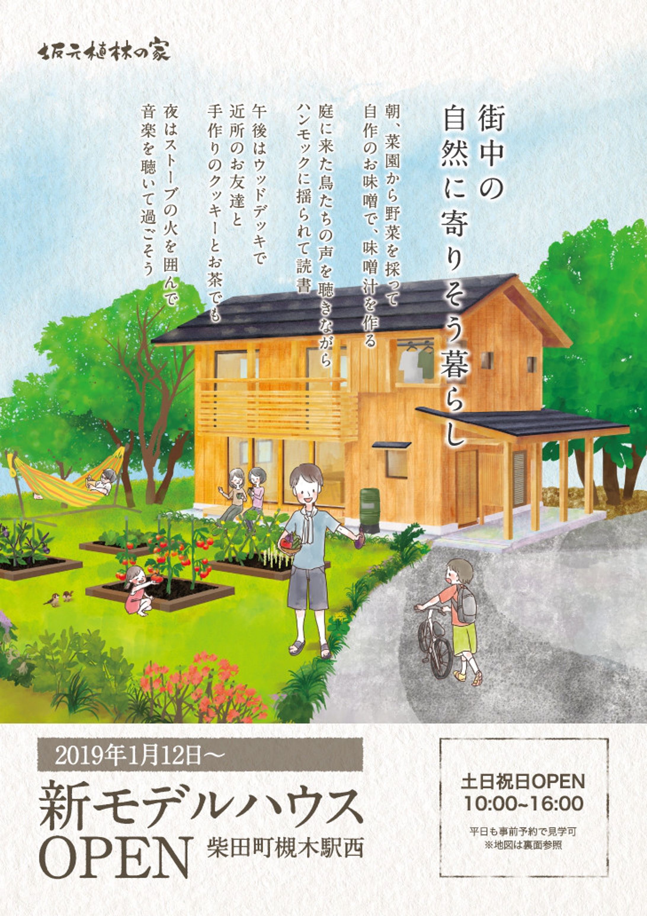無垢の家工務店モデルハウス告知チラシ　イラスト制作（株式会社サカモト様）-1
