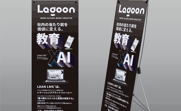 【実案件/lagoon様】展示会バナーデザイン