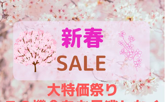 新春セール 