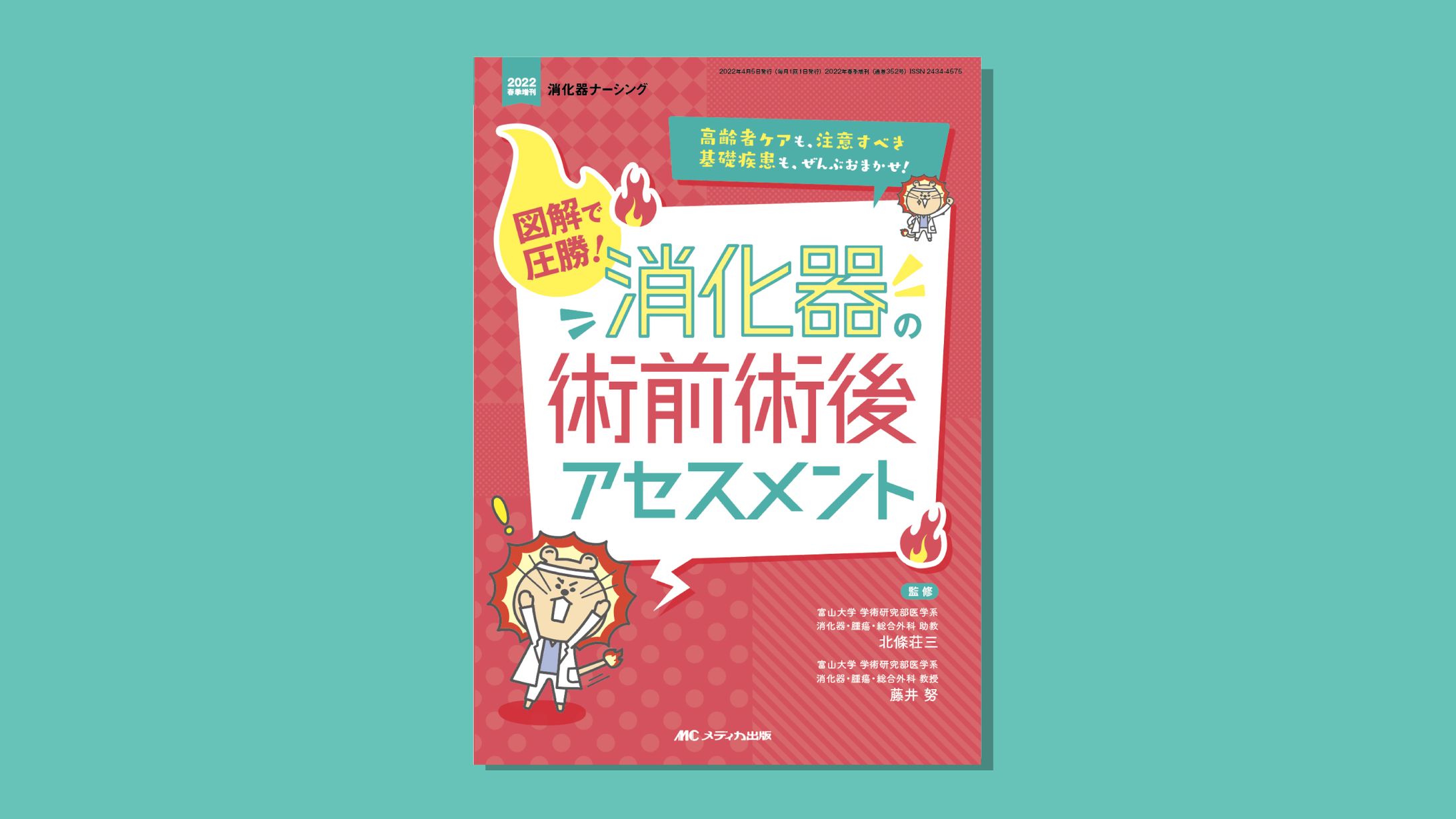 図解で圧勝！ 消化器の術前術後アセスメント-1