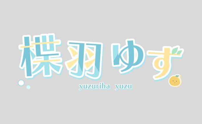 楪羽ゆず様 ロゴ