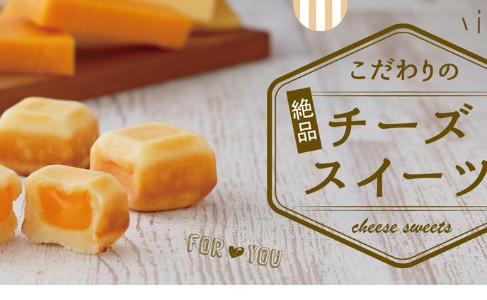 おとりよせネット：こだわりのチーズスイーツ特集：バナー制作