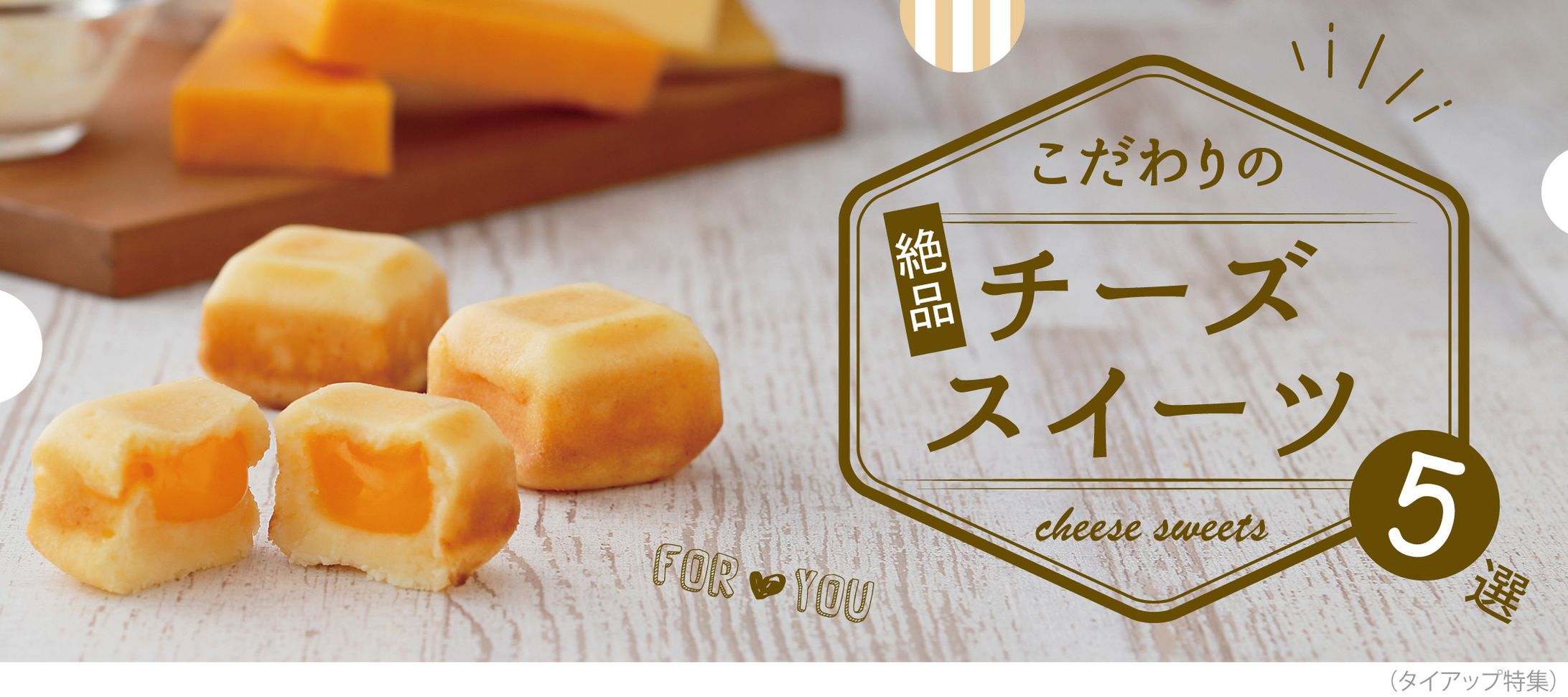 おとりよせネット：こだわりのチーズスイーツ特集：バナー制作-1