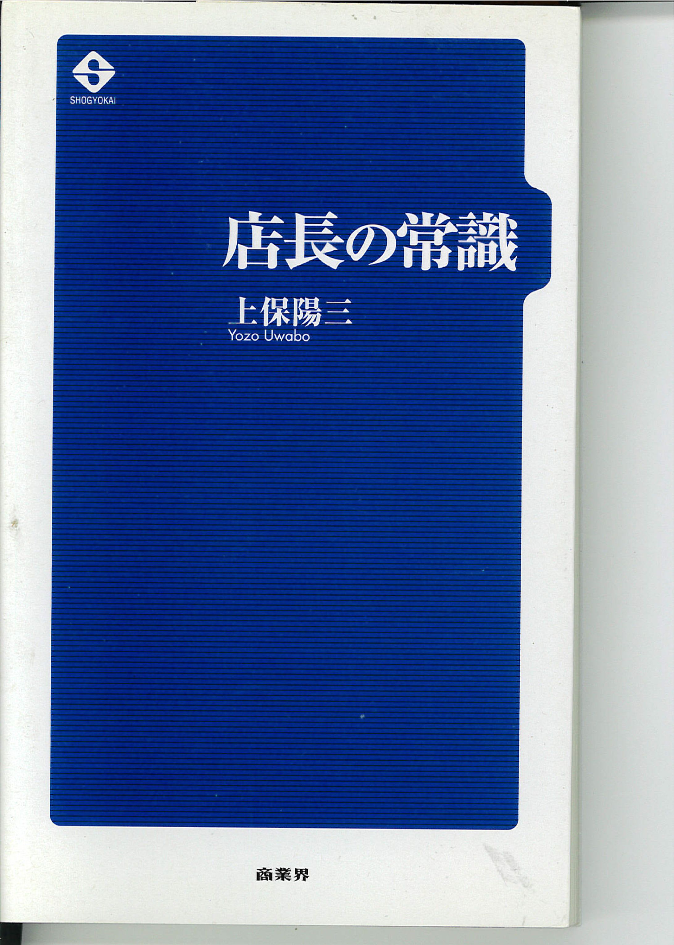 新書２「店長の常識」表紙-1