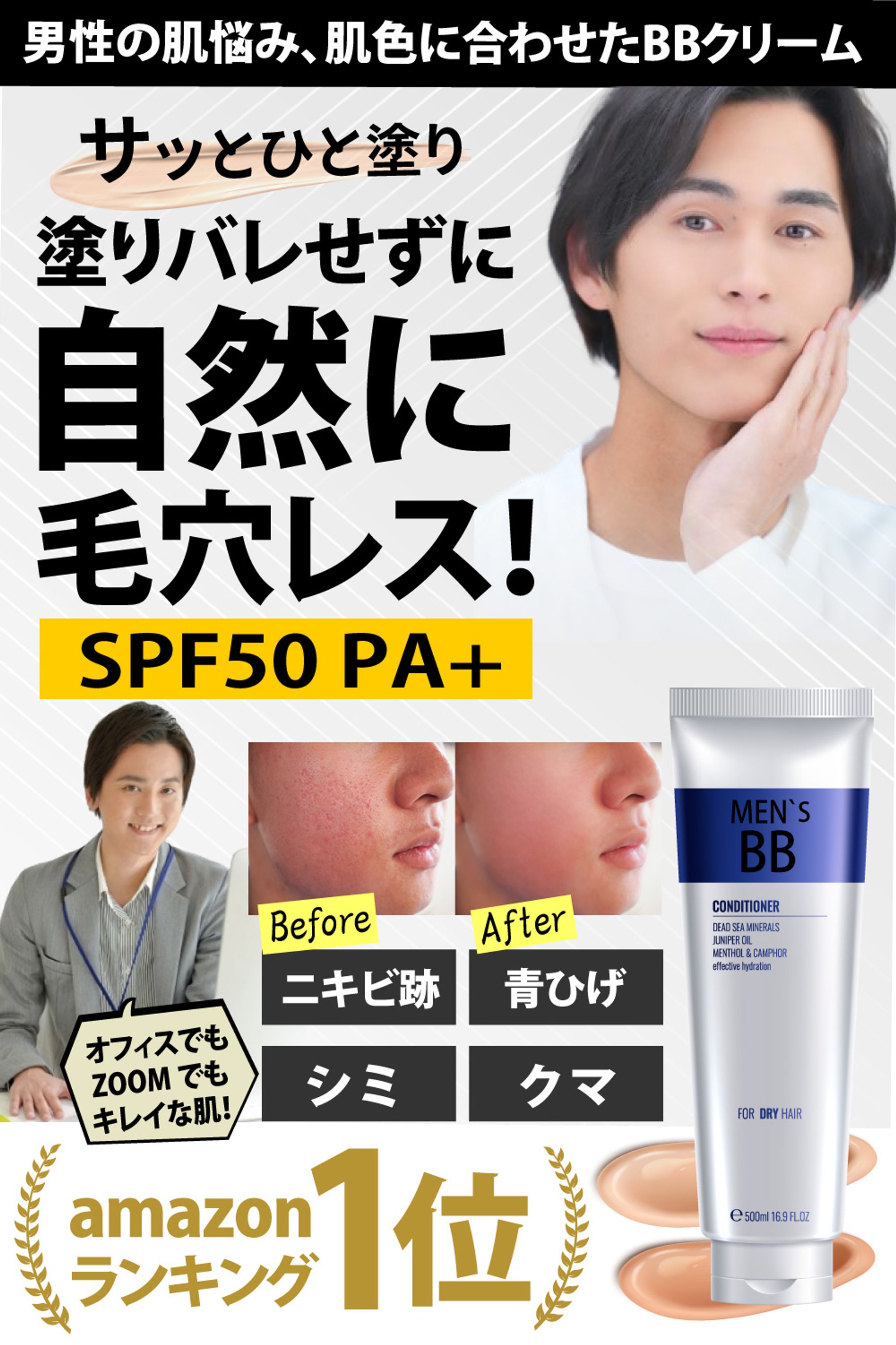 　【ECサイト】【amazonカタログ】　男性用BBクリーム　-1