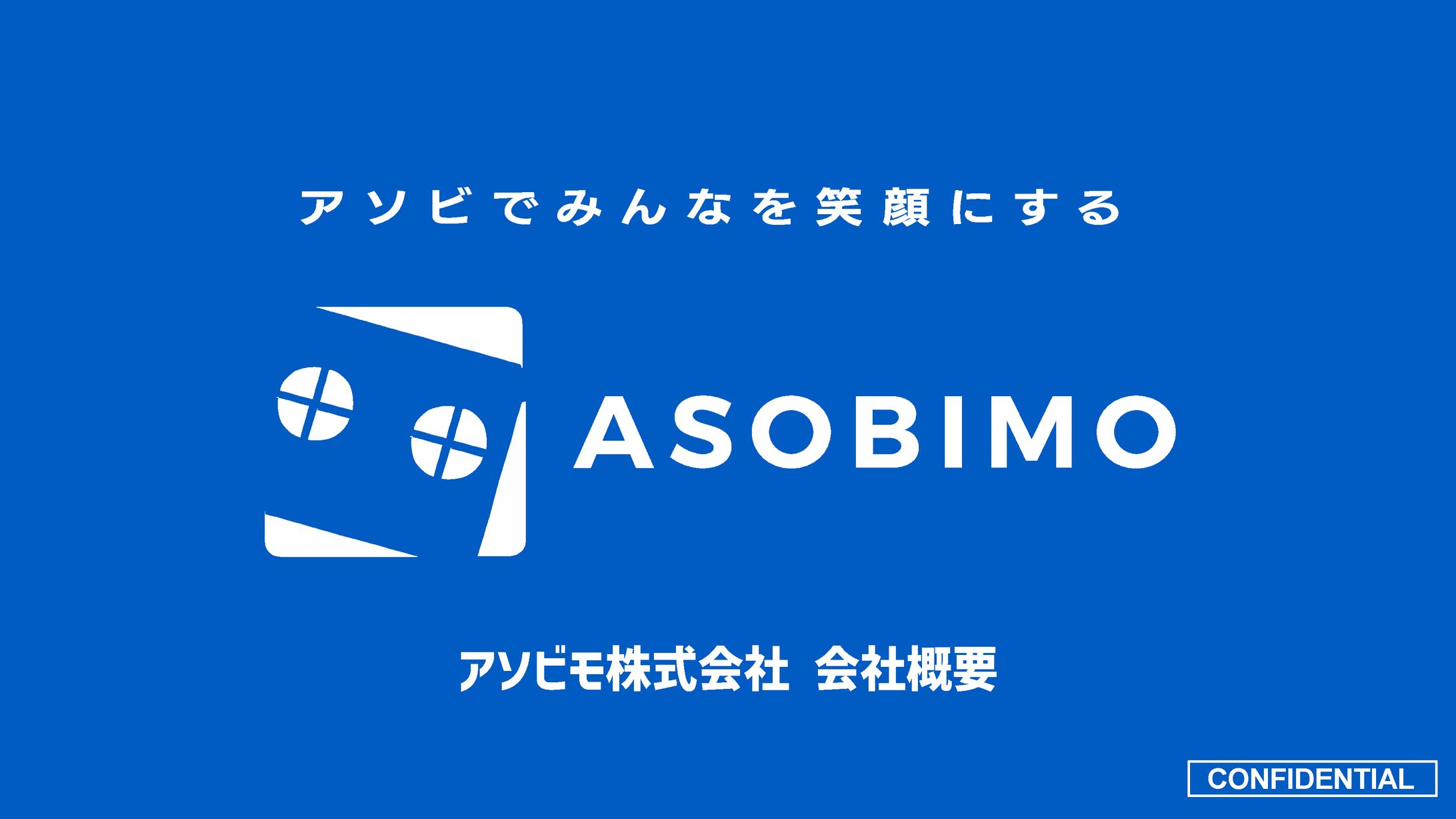 アソビモ会社概要資料-1