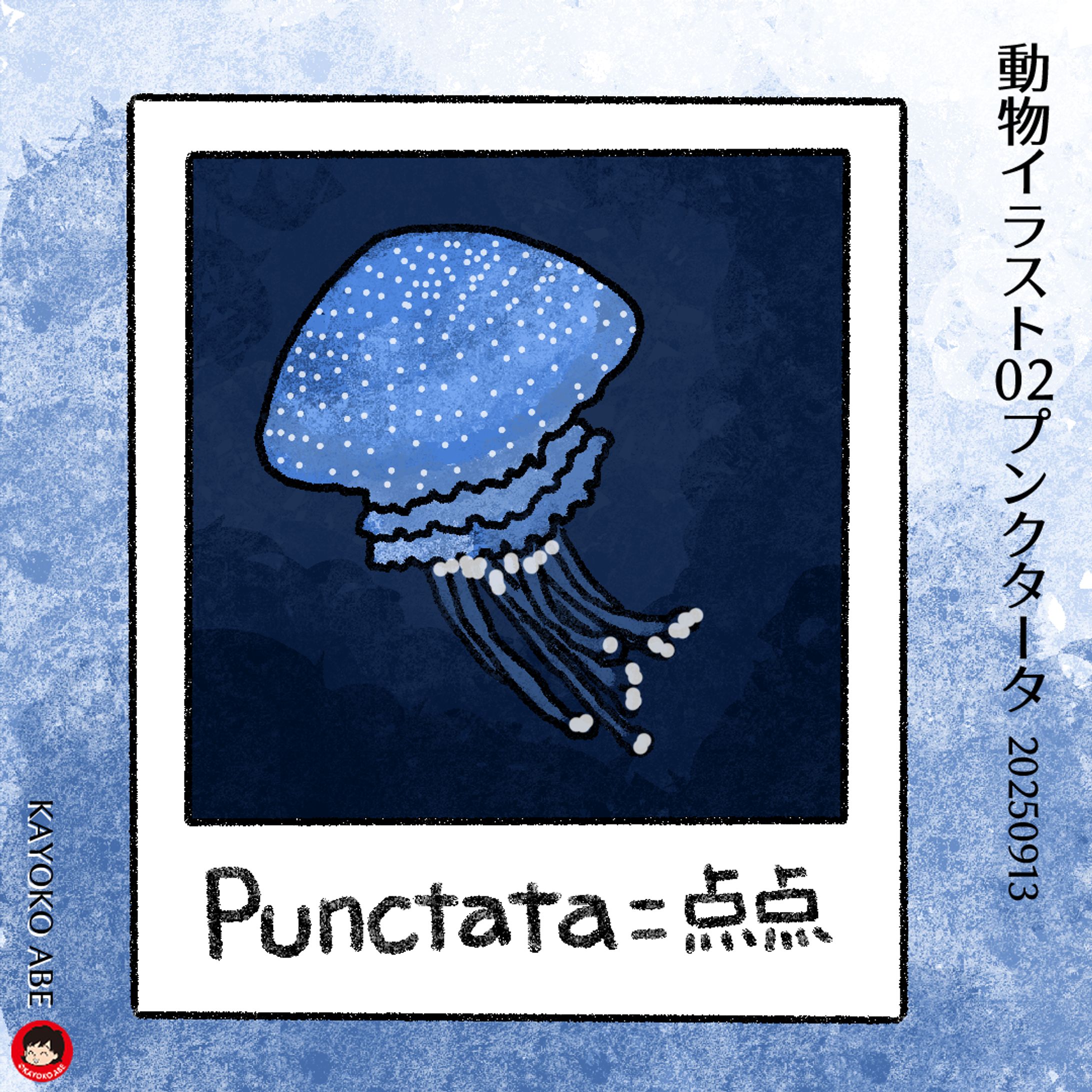 20250913動物プンクターター -1
