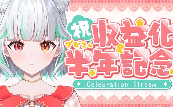 周年記念｜鈴ノ宮凛様
