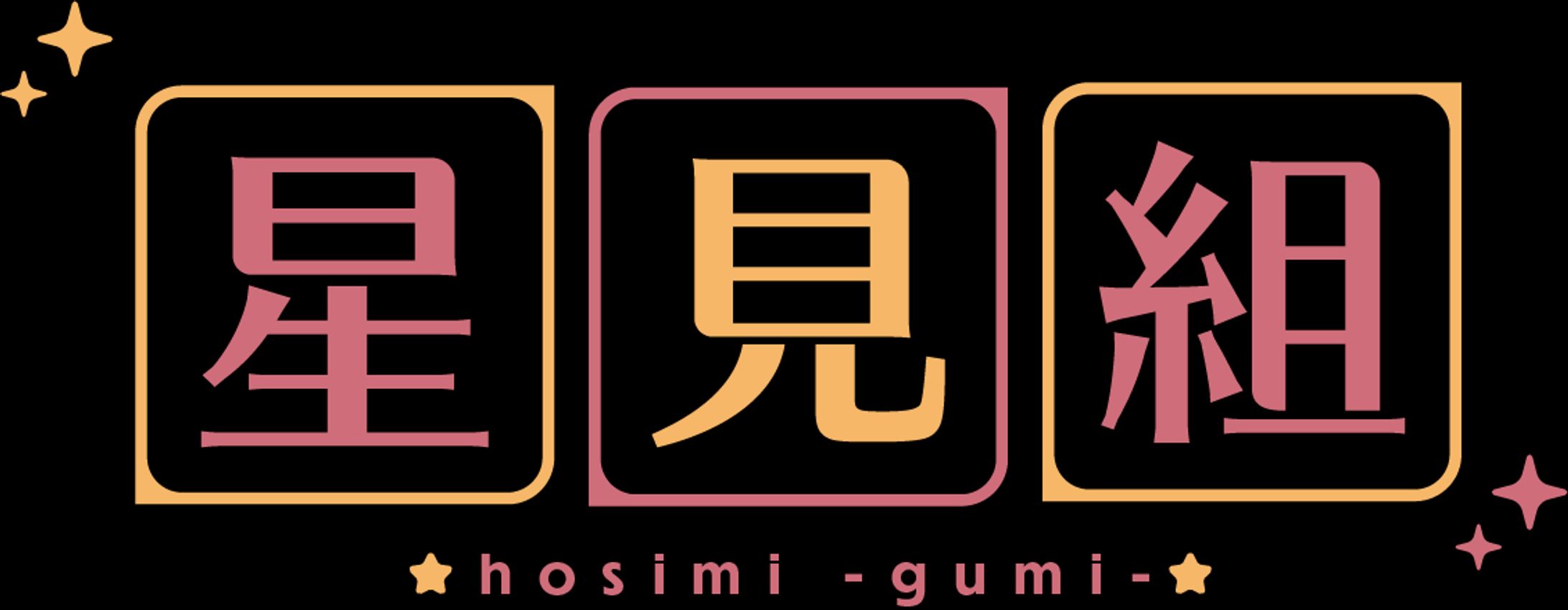 星見組 ロゴ-1