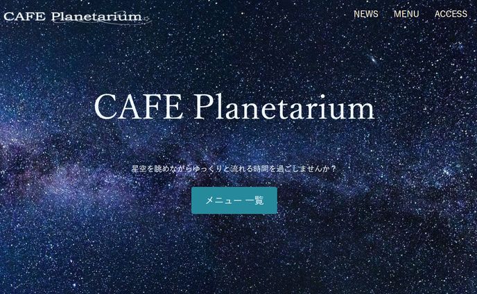 架空サイトプラネタリウムカフェトップページ