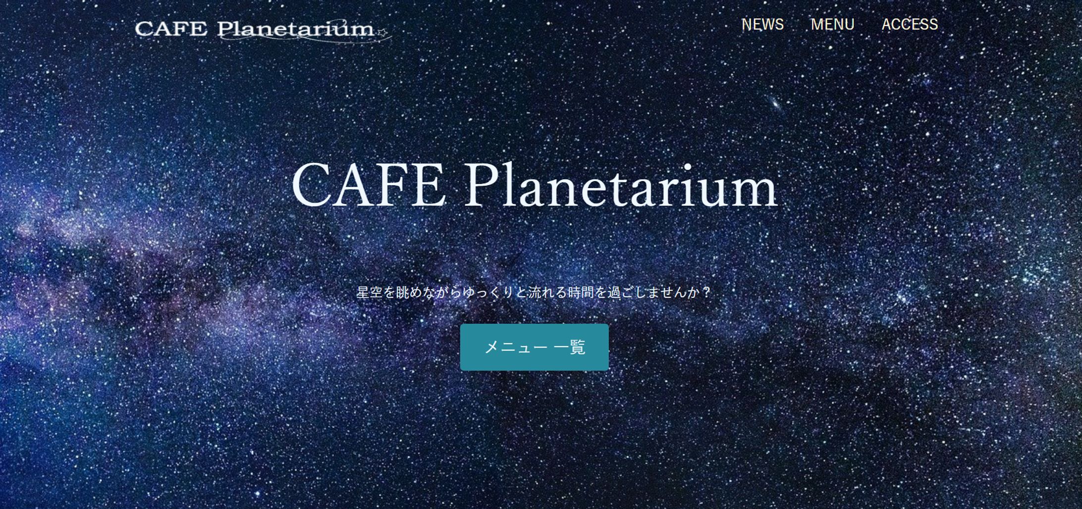 架空サイトプラネタリウムカフェトップページ-1