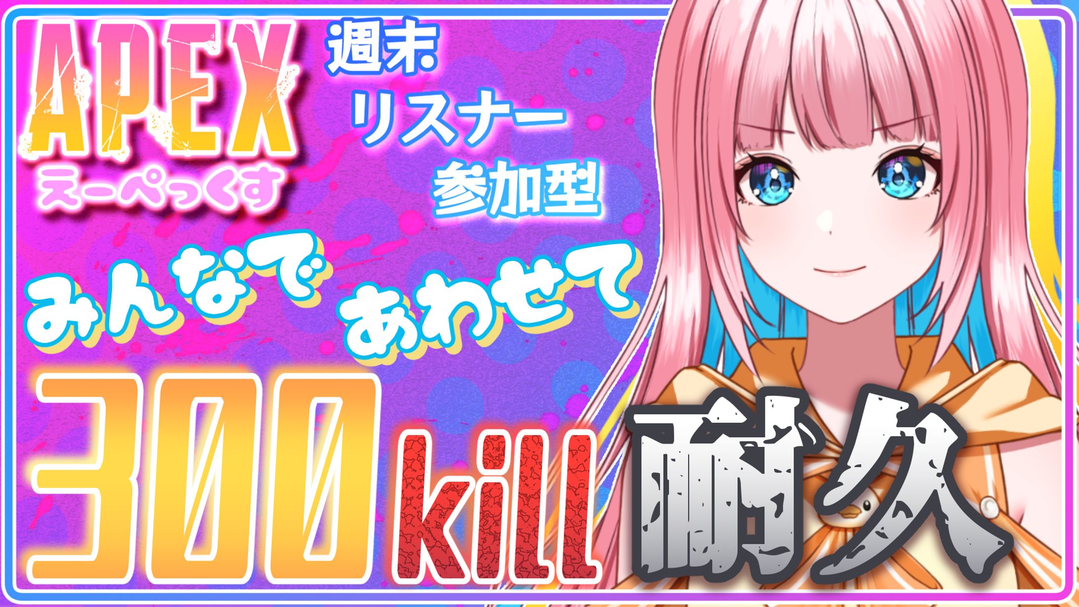 ミルダム公認配信者ひなぴよ様　サムネイル-1