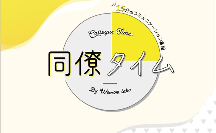 北海道発 女性活動支援/異業種交流コミュニティwomomラボ 様企画「同僚タイム」 告知制作