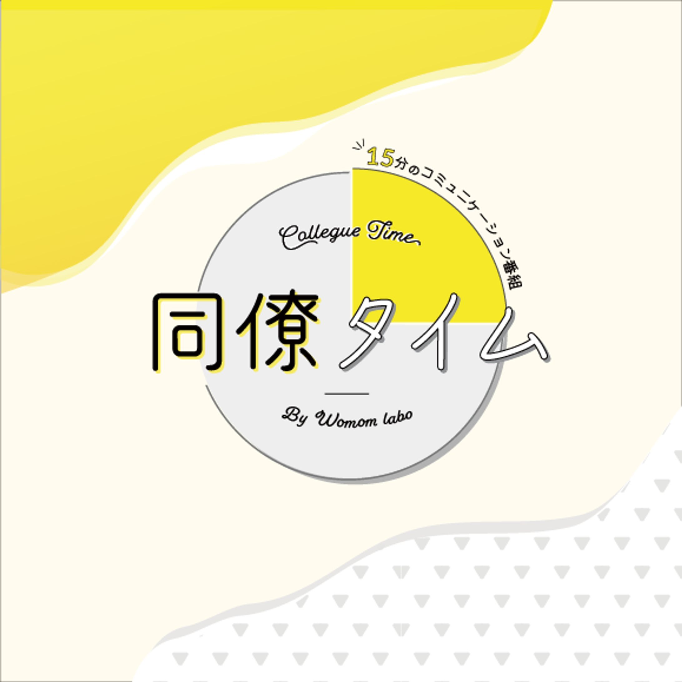 北海道発 女性活動支援/異業種交流コミュニティwomomラボ 様企画「同僚タイム」 告知制作-1