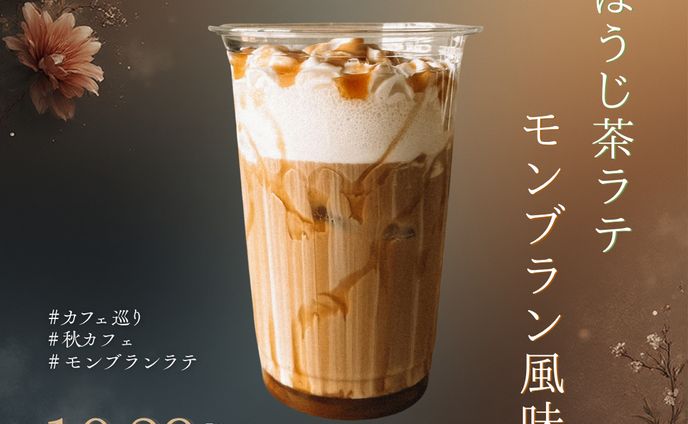 【広告バナー】ほうじ茶ラテ新作告知