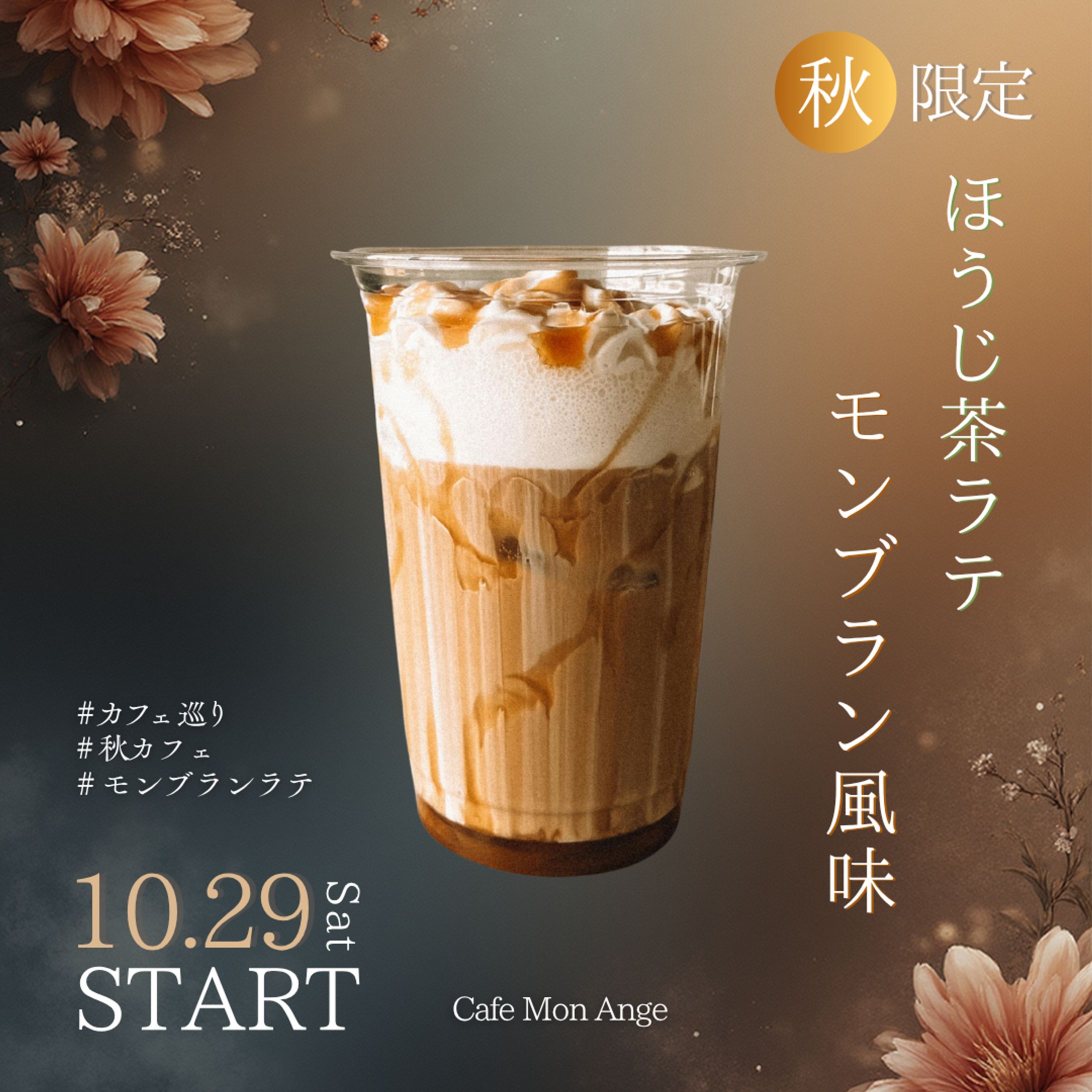 【広告バナー】ほうじ茶ラテ新作告知-1