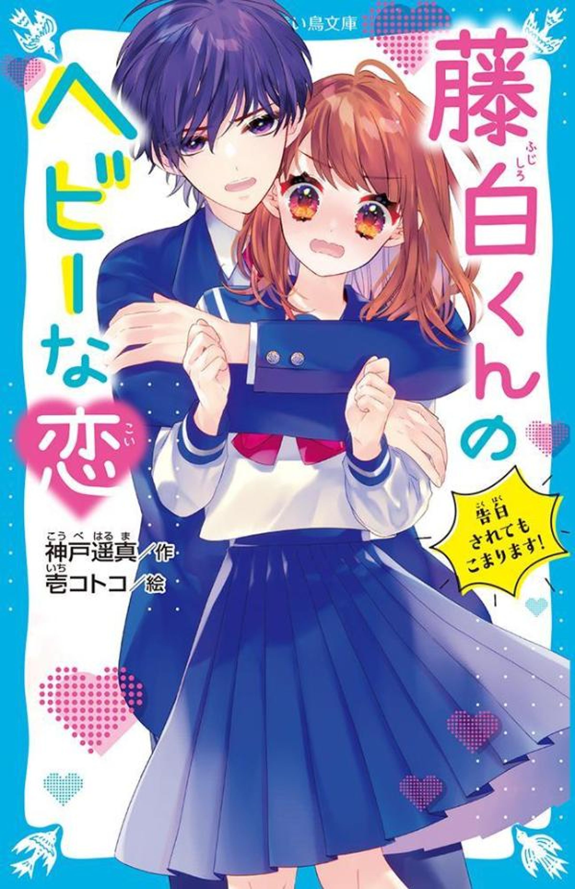 藤白くんのヘビーな恋　告白されてもこまります！-1