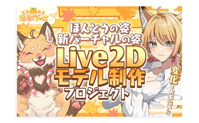 稲荷れ〜た様 クラウドファンディング関連デザイン（サムネイル・早見表・バナー・証明書）
