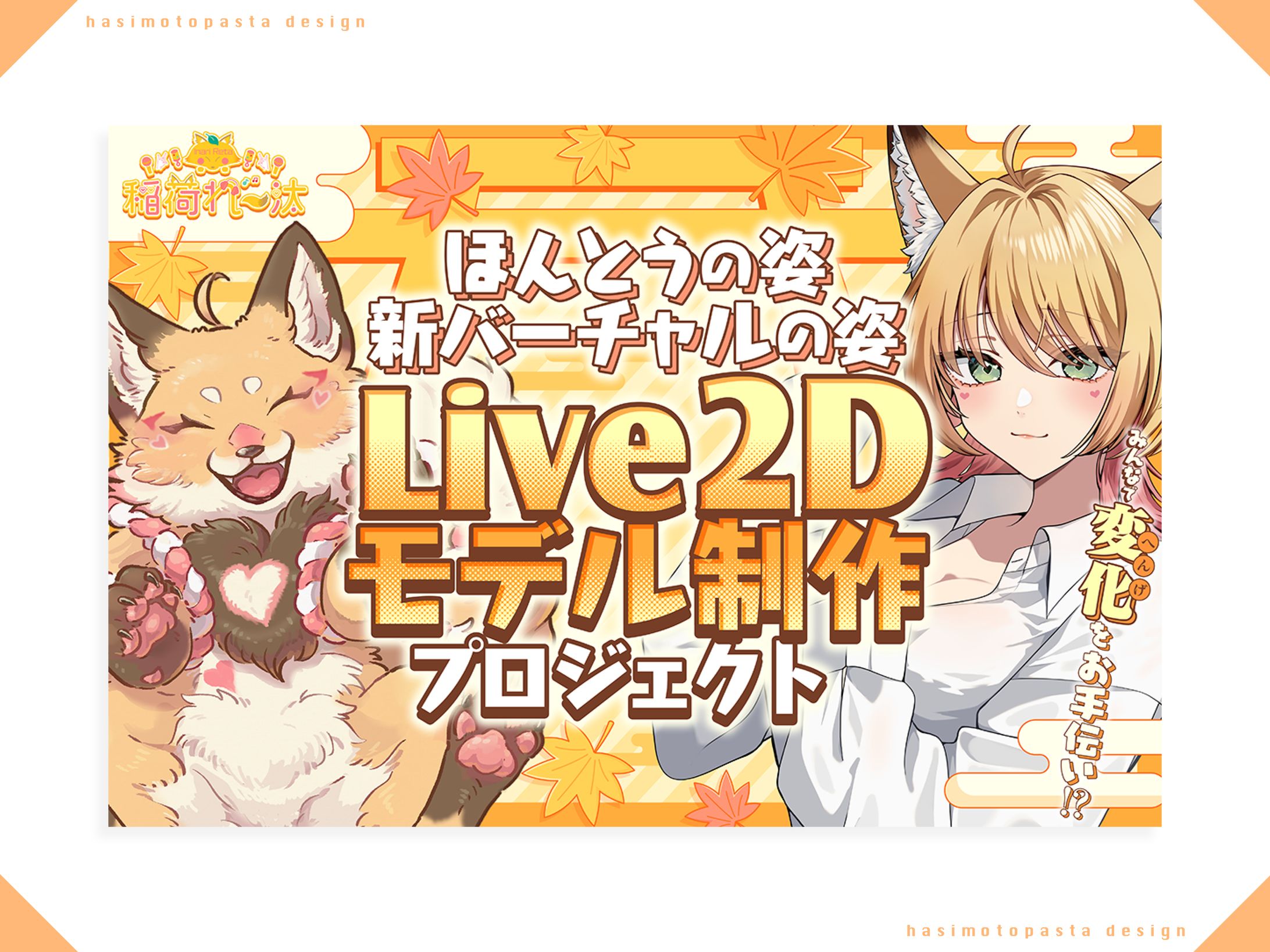 稲荷れ〜た様 クラウドファンディング関連デザイン（サムネイル・早見表・バナー・証明書）-1