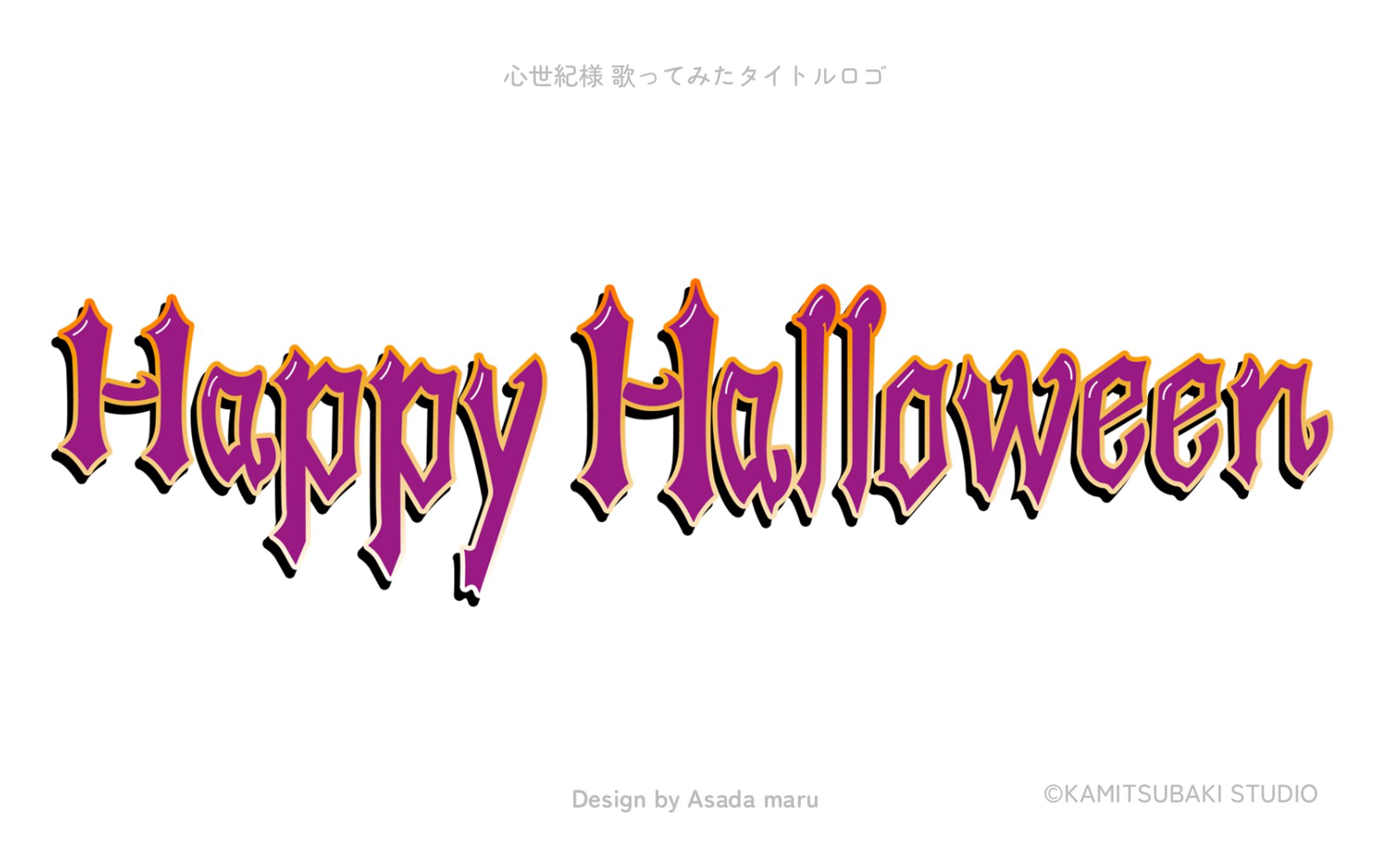心世紀様 HappyHalloween歌ってみたタイトルロゴ-1