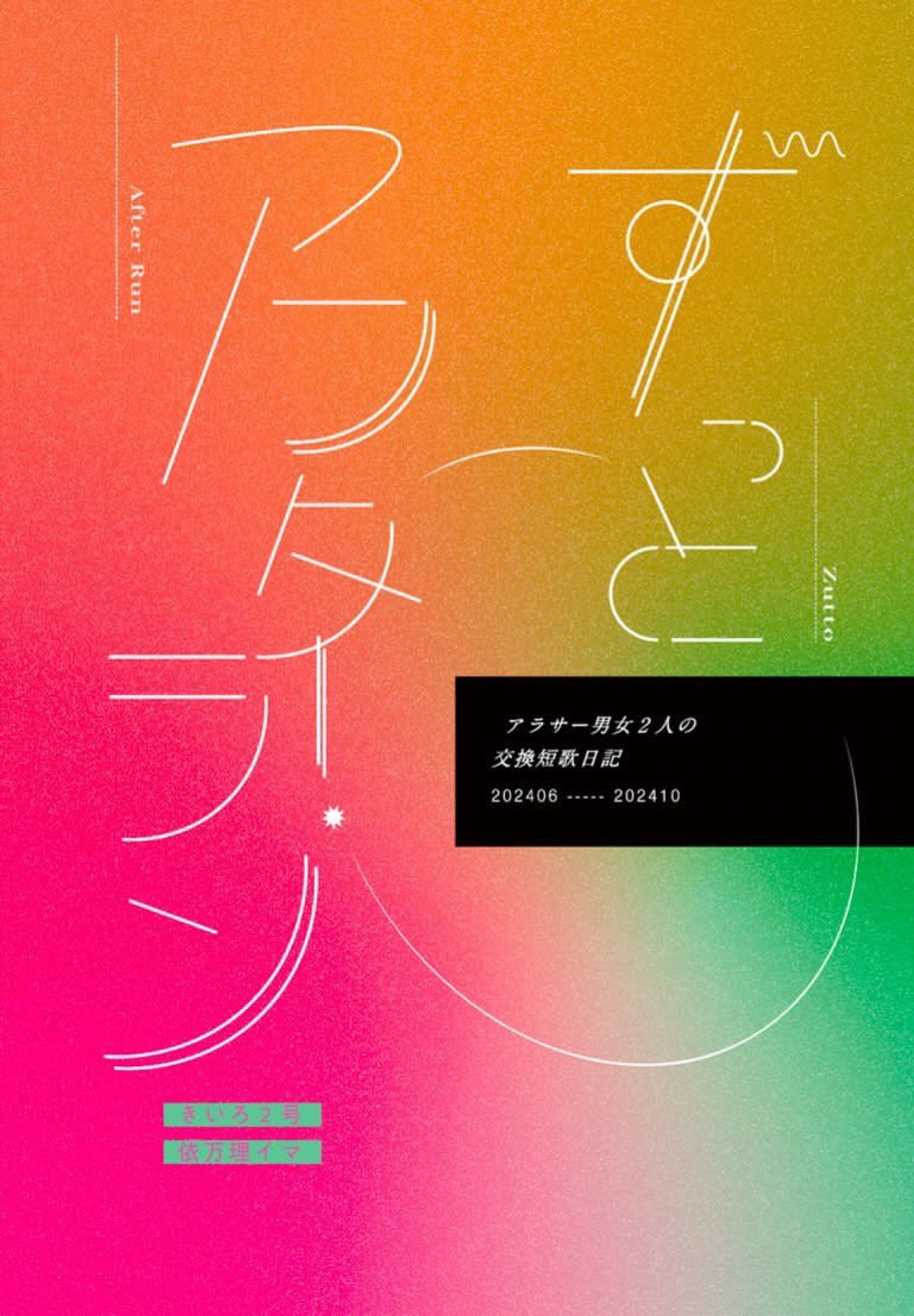 著・ささめごと様「ずっとアフター・ラン」装丁デザイン-1