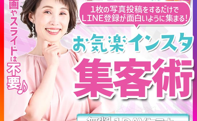 【セミナー】インスタ集客