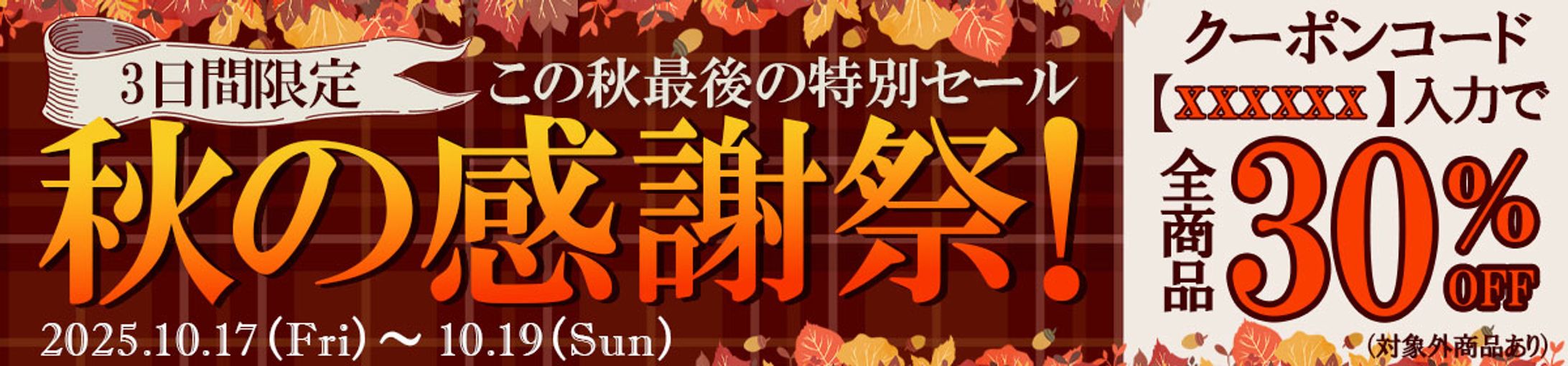 秋セールバナー-1