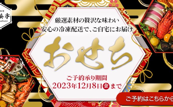 バナー：おせち