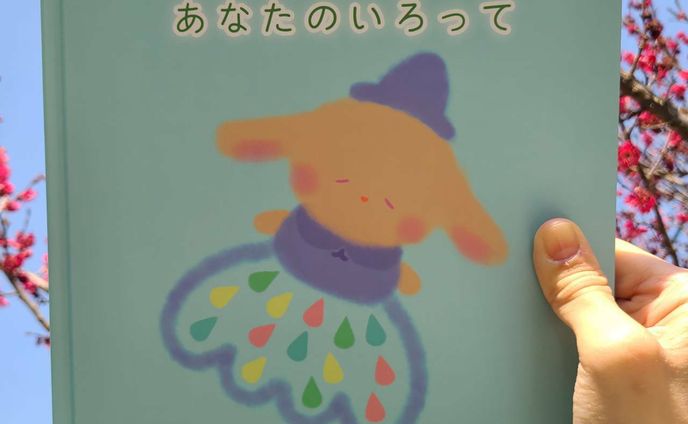 絵本『あなたのいろって』