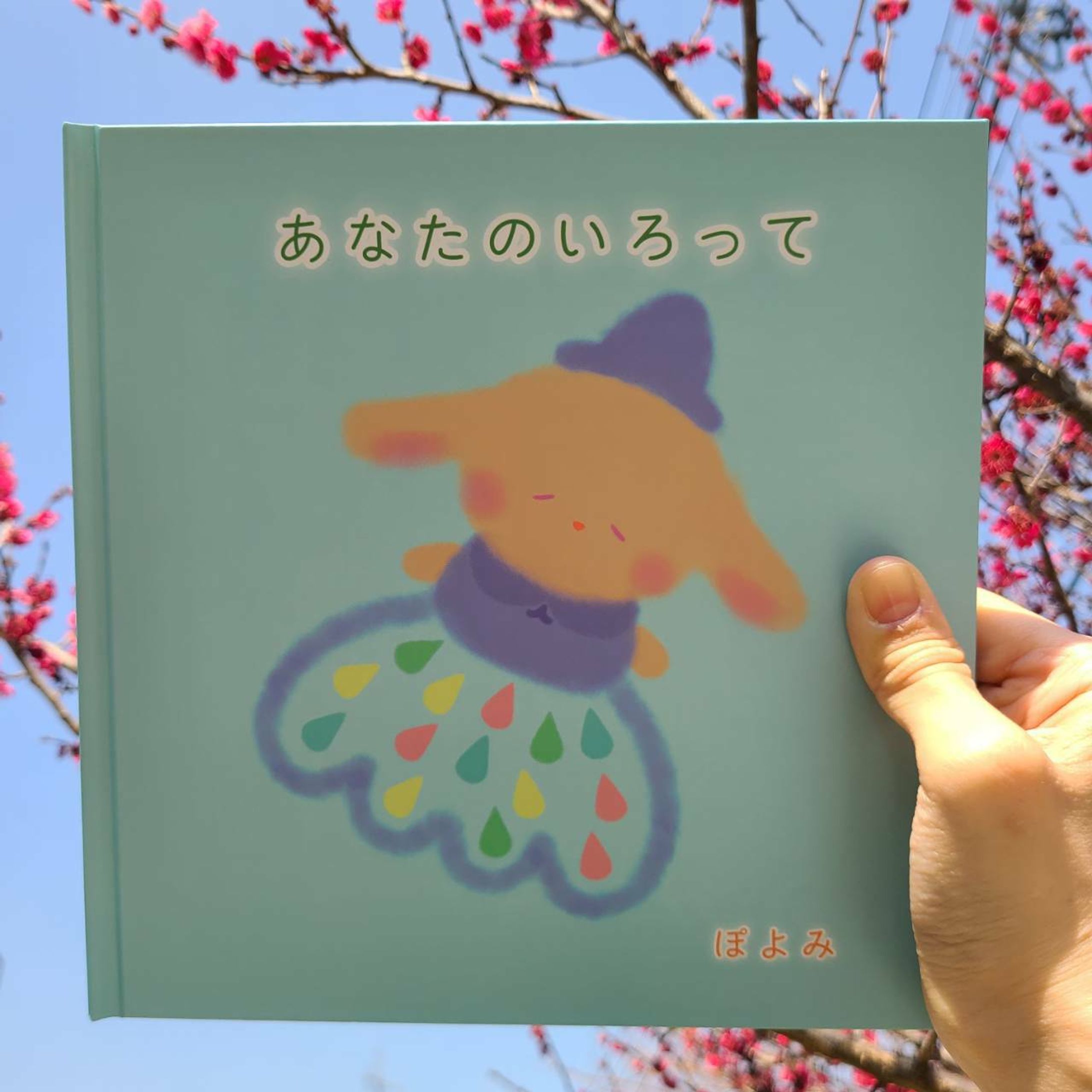 絵本『あなたのいろって』-1