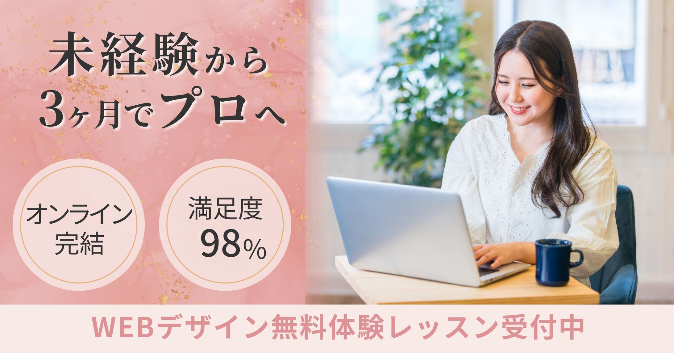 WEBデザインスクール無料体験訴求バナー-1