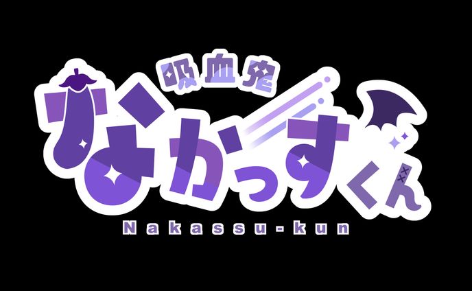 吸血鬼なかっすくん様　ロゴデザイン